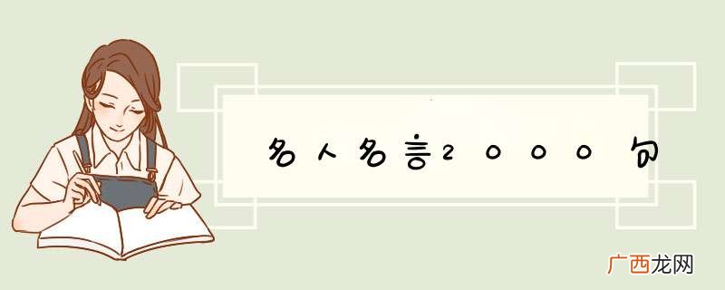 名人名言2000句