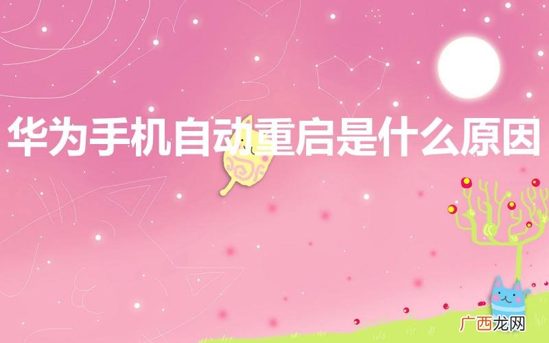 华为手机一直自动重启怎么回事 华为手机自动重启是什么原因