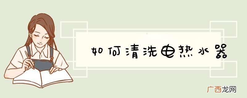 如何清洗电热水器