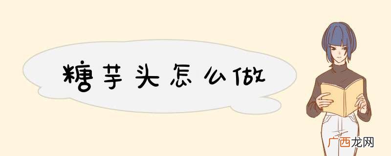 糖芋头怎么做
