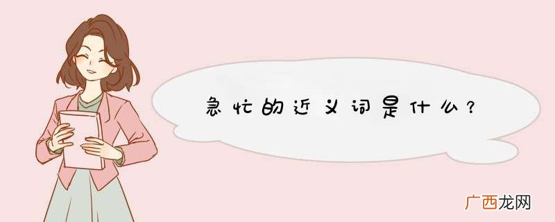 急忙的近义词是什么？