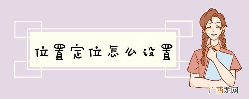 位置定位怎么设置