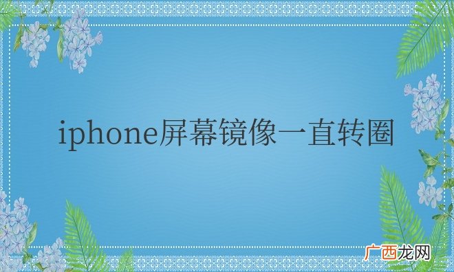 iPhone屏幕镜像一直转圈不显示设备