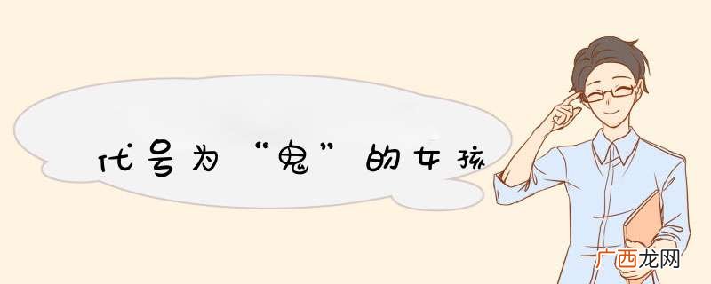 代号为“鬼”的女孩