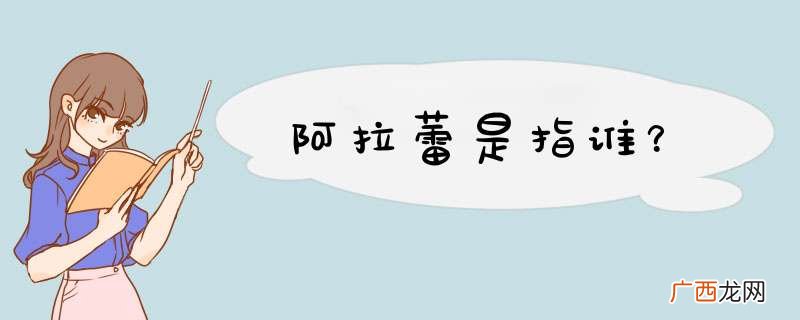 阿拉蕾是指谁？
