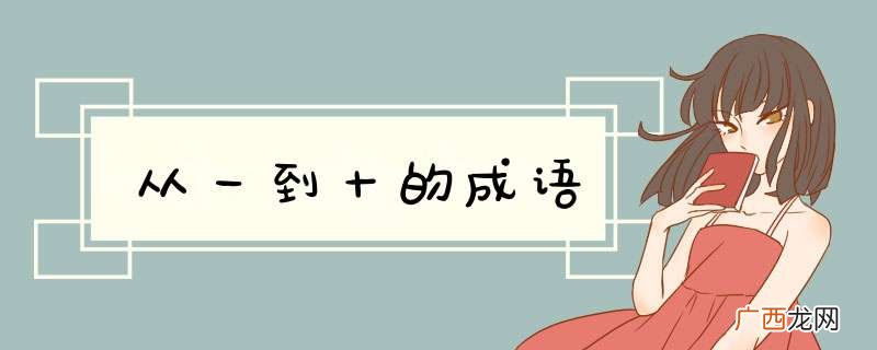 从一到十的成语