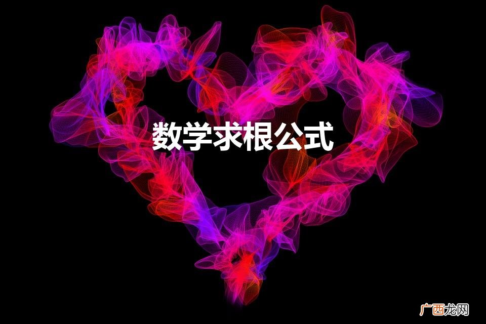 求根公式是什么 数学求根公式