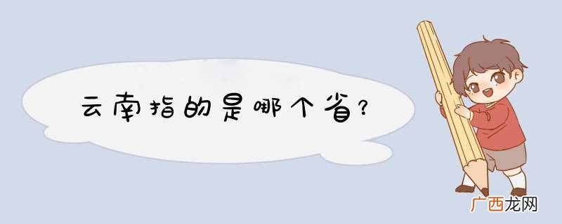 云南指的是哪个省？
