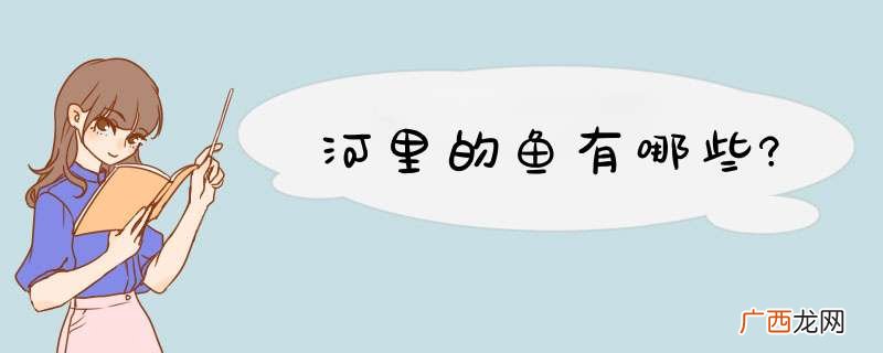 河里的鱼有哪些?