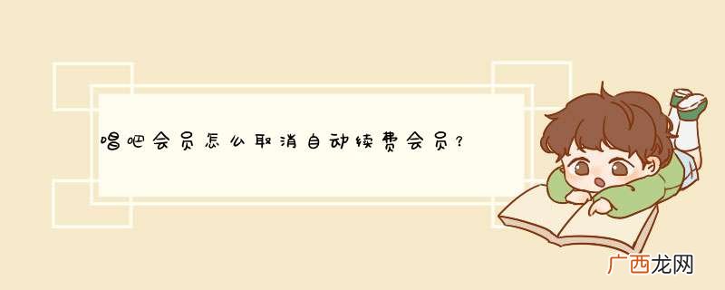 唱吧会员怎么取消自动续费会员？
