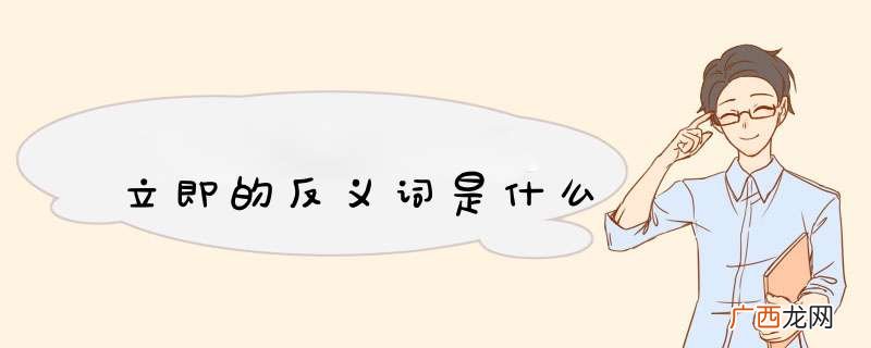 立即的反义词是什么