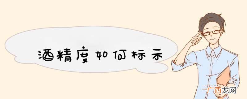 酒精度如何标示