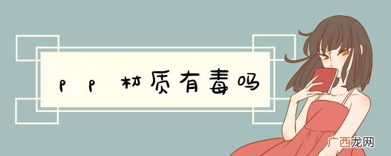 pp材质有毒吗