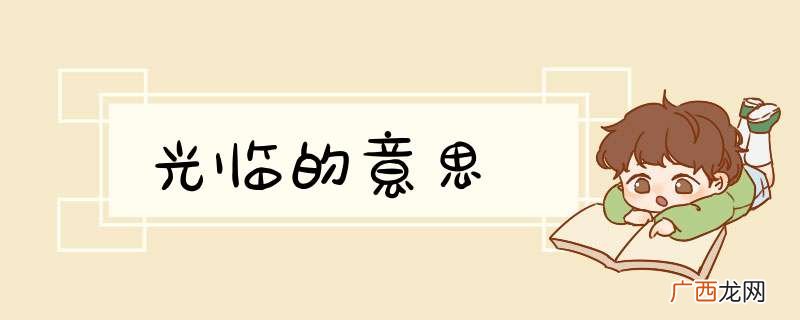 光临的意思