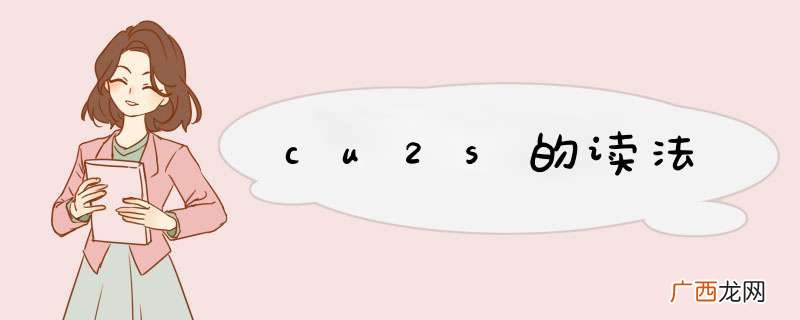 cu2s的读法