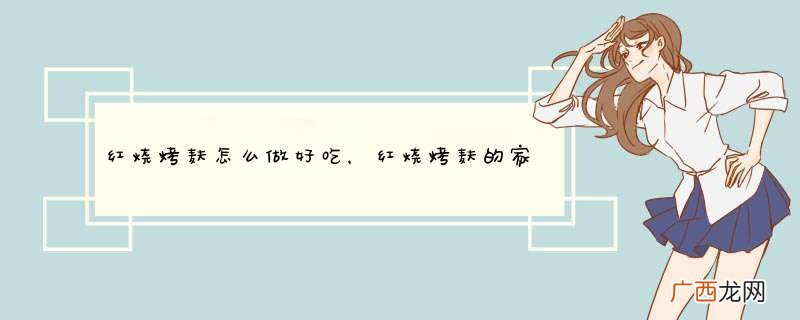 红烧烤麸怎么做好吃，红烧烤麸的家常做法
