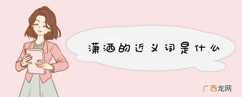 潇洒的近义词是什么