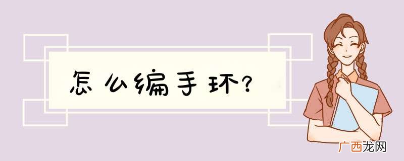 怎么编手环？