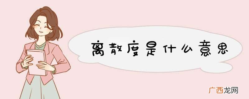 离散度是什么意思