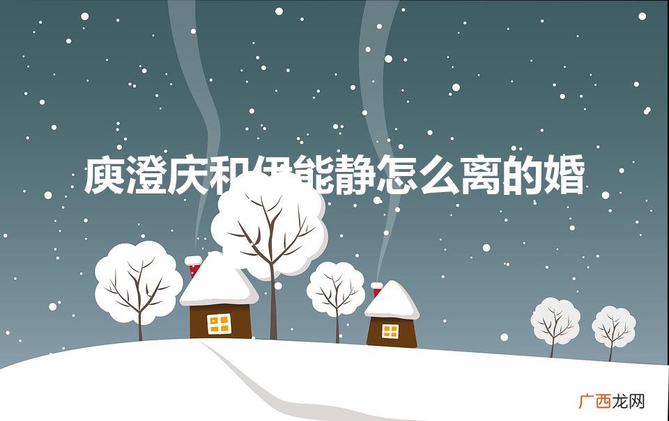 伊能静庾澄庆离婚是哪一年 庾澄庆和伊能静怎么离的婚