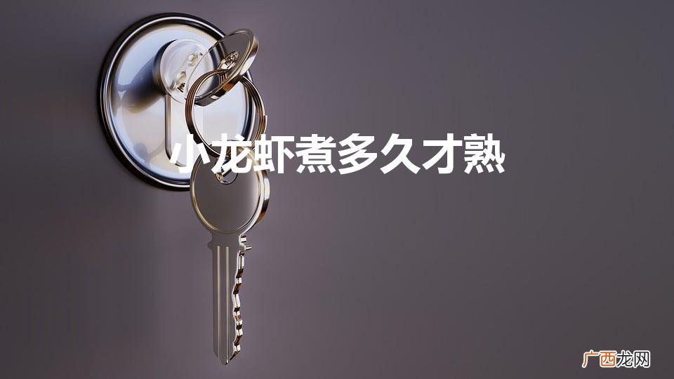 小龙虾煮多久才熟(小龙虾怎么做才好吃)