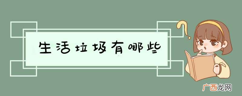 生活垃圾有哪些