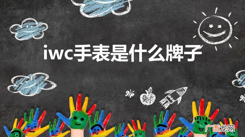 IWC叫什么牌子手表 iwc手表是什么牌子