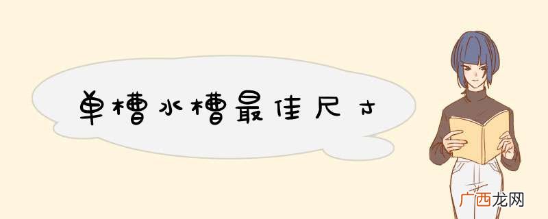 单槽水槽最佳尺寸