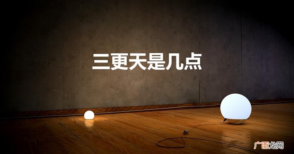 三更天是几点