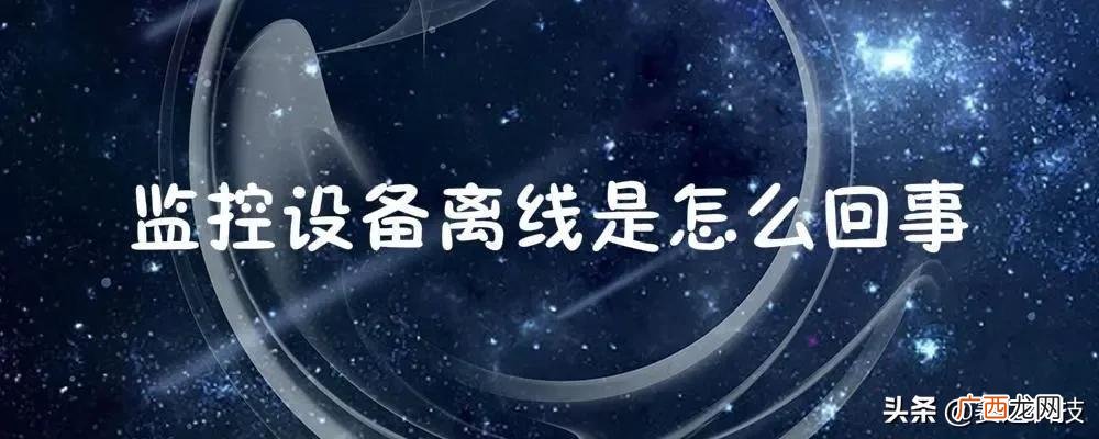 解决监控系统出现离线故障 监控设备离线怎样恢复