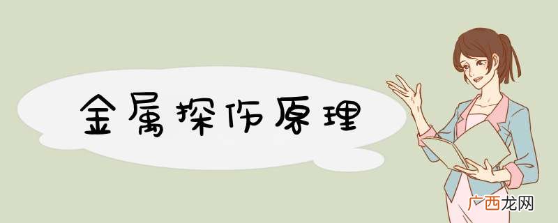 金属探伤原理