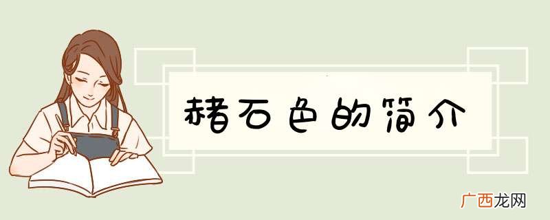 赭石色的简介