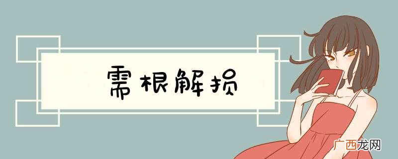 需根解损