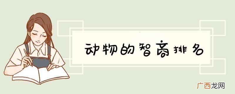 动物的智商排名