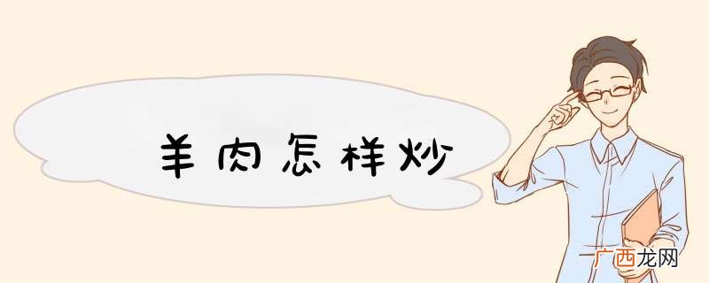 羊肉怎样炒