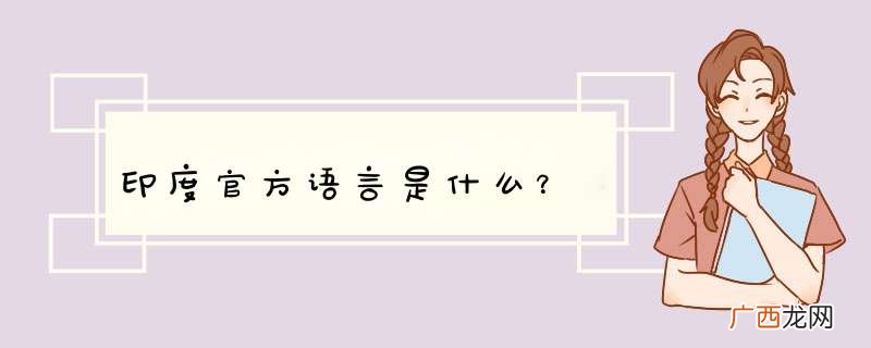 印度官方语言是什么？