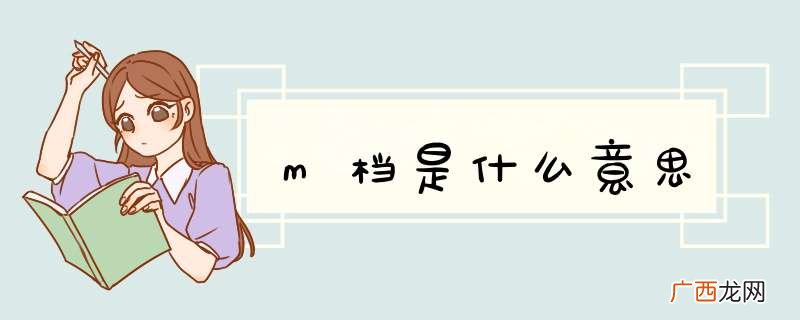 m档是什么意思