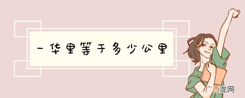 一华里等于多少公里