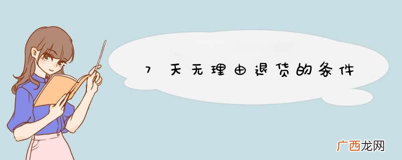 7天无理由退货的条件
