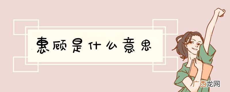 惠顾是什么意思