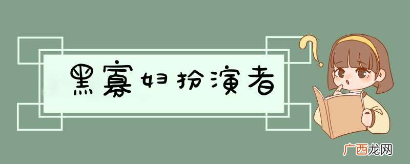 黑寡妇扮演者