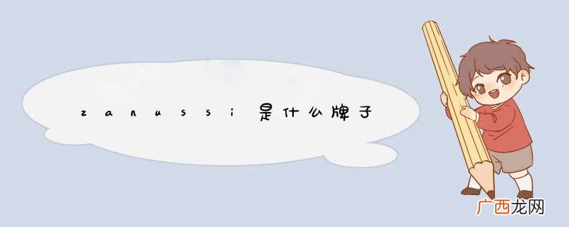 zanussi是什么牌子
