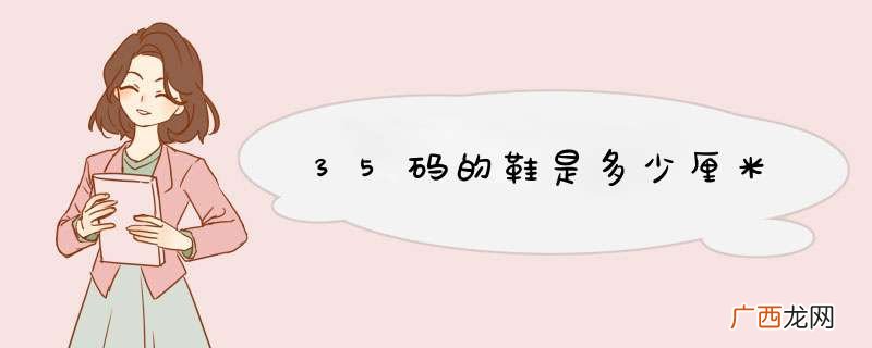 35码的鞋是多少厘米