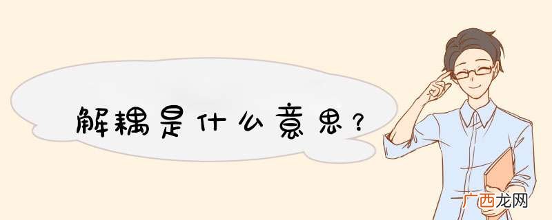 解耦是什么意思？