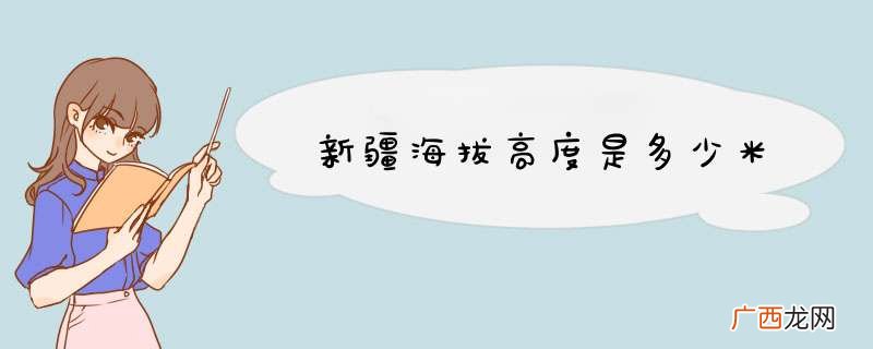 新疆海拔高度是多少米