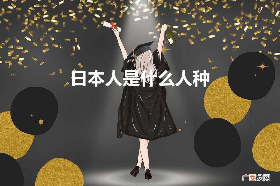 日本人是什么人种肤色 日本人是什么人种