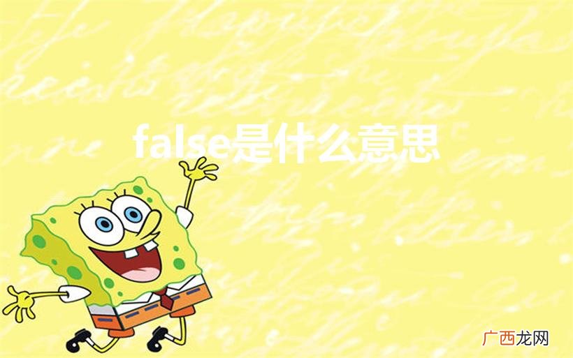 false是什么意思（vlookup是什么意思)