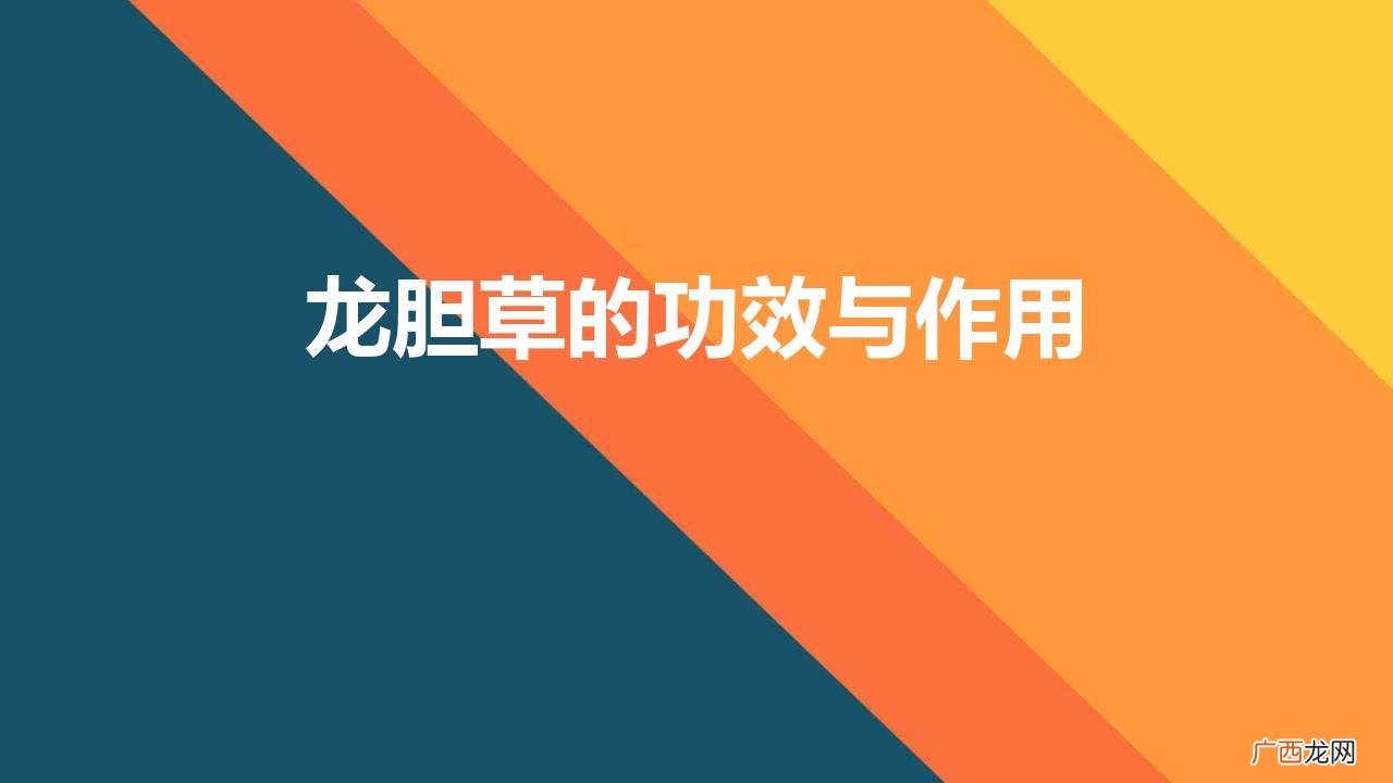 金银花龙胆草的功效与作用 龙胆草的功效与作用