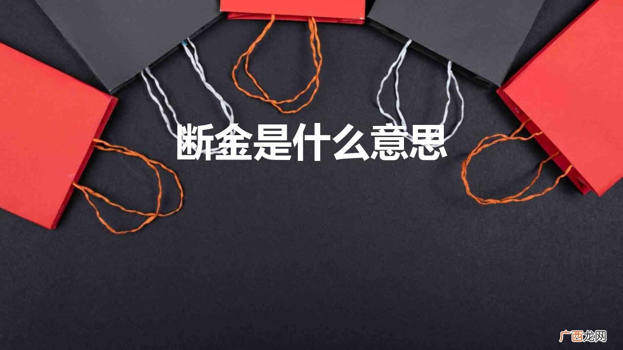 如果不看结尾你明白断金的含义吗 断金是什么意思