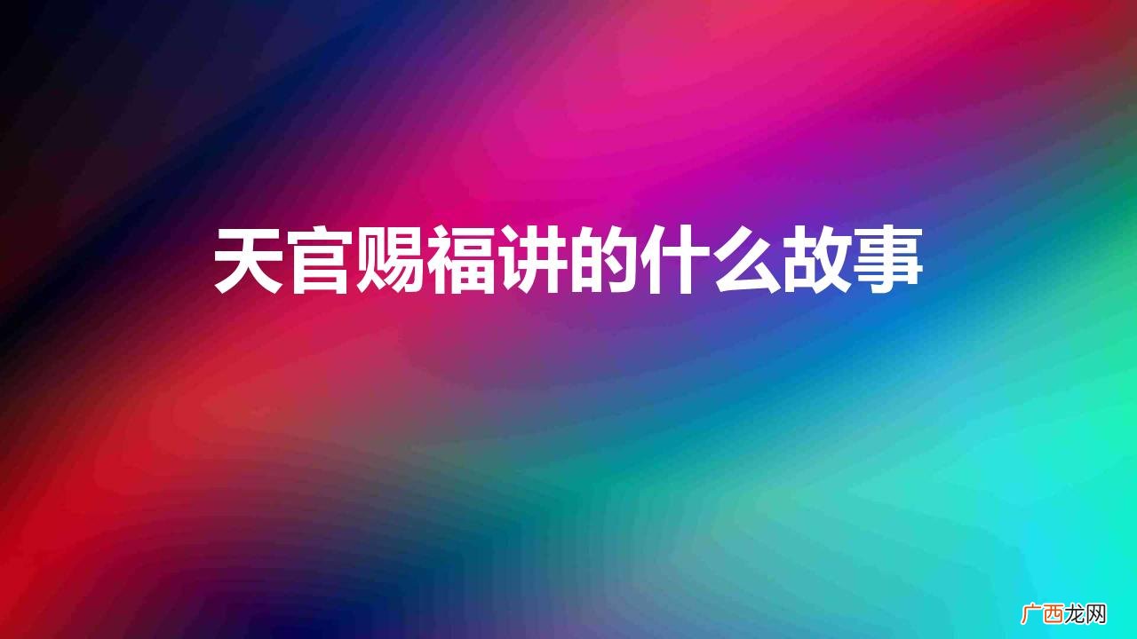 动漫天官赐福主要讲了什么内容 天官赐福讲的什么故事